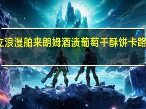 三立 浪漫舶来朗姆酒渍葡萄干酥饼卡路里是多少