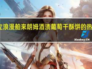 三立 浪漫舶来朗姆酒渍葡萄干酥饼的热量是多少