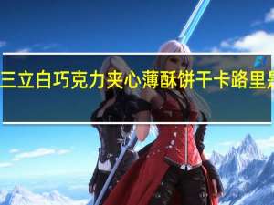 三立 白巧克力夹心薄酥饼干卡路里是多少