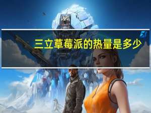 三立 草莓派的热量是多少