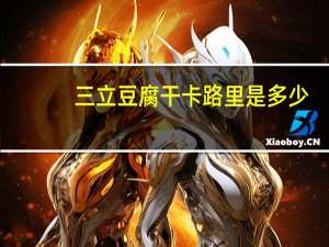 三立 豆腐干卡路里是多少