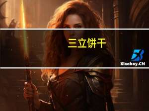 三立 饼干 (抹茶味)卡路里是多少