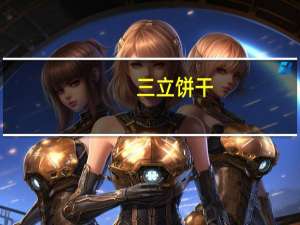 三立 饼干 (抹茶味)的热量是多少