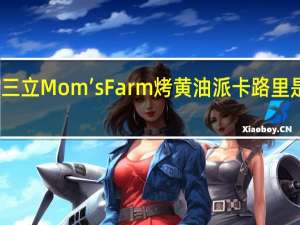 三立 Mom’sFarm烤黄油派卡路里是多少