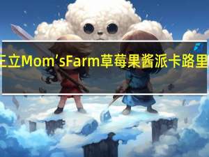 三立 Mom’sFarm草莓果酱派卡路里是多少