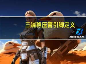 三端稳压管引脚定义