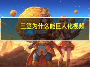 三笠为什么能巨人化视频（三笠为什么能巨人化）