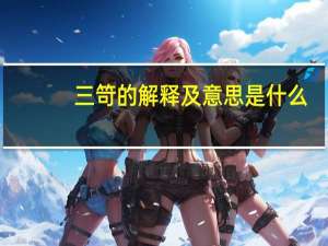 三笴的解释及意思是什么