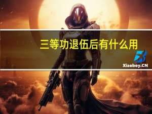 三等功退伍后有什么用