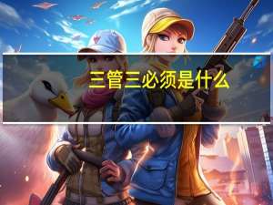 三管三必须是什么