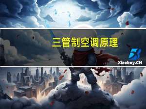 三管制空调原理
