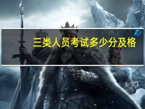 三类人员考试多少分及格