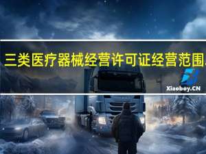 三类医疗器械经营许可证经营范围2020