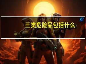 三类危险品包括什么