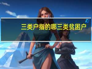 三类户指的哪三类贫困户