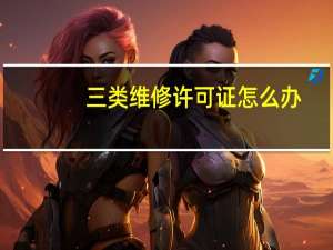 三类维修许可证怎么办