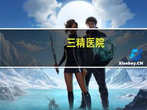 三精医院(三精制药为什么失败)