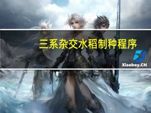 三系杂交水稻制种程序