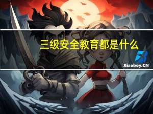三级安全教育都是什么