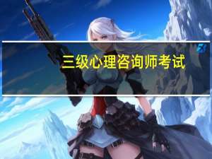 三级心理咨询师考试，怎么报名