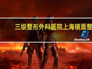 三级整形外科医院 上海镜面整形医院是三级专科医院吗