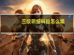 三级明细科目怎么填