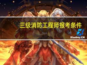 三级消防工程师报考条件