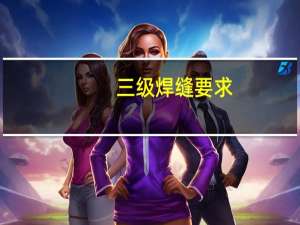 三级焊缝要求