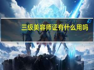 三级美容师证有什么用吗