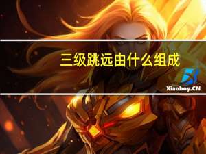 三级跳远由什么组成