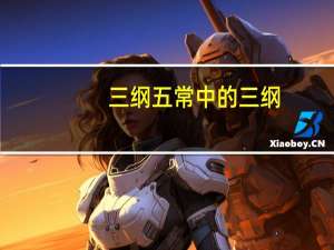 三纲五常中的三纲
