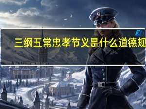 三纲五常忠孝节义是什么道德规范