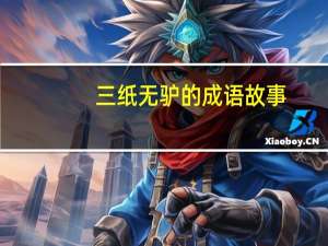 三纸无驴的成语故事（三纸无驴）