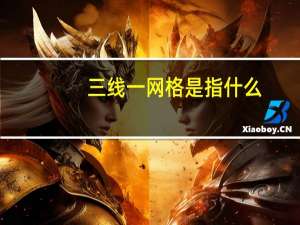 三线一网格是指什么