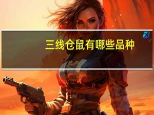 三线仓鼠有哪些品种