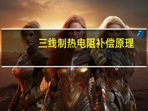 三线制热电阻补偿原理
