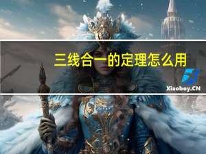 三线合一的定理怎么用