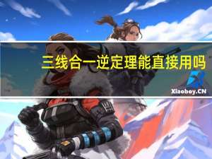 三线合一逆定理能直接用吗