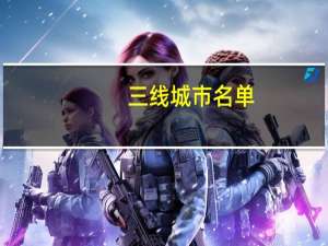 三线城市名单