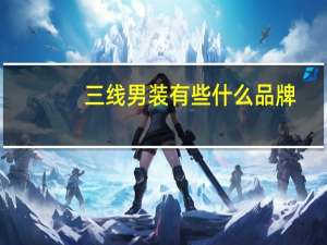 三线男装有些什么品牌