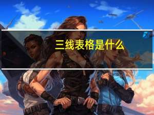 三线表格是什么