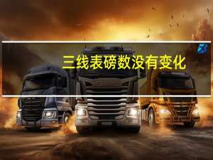 三线表磅数没有变化（三线表磅数）