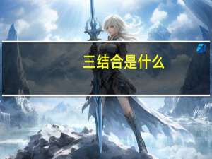 三结合是什么（三结合是什么）