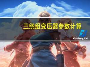 三绕组变压器参数计算