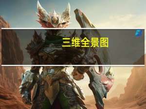 三维全景图,360度全景图,三维全景地图简介 3d全景效果图制作