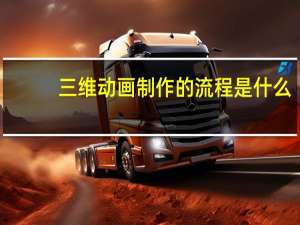 三维动画制作的流程是什么