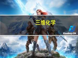三维化学：签订13.07亿元建设项目工程总承包合同