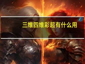 三维四维彩超有什么用（三维四维彩超的区别）
