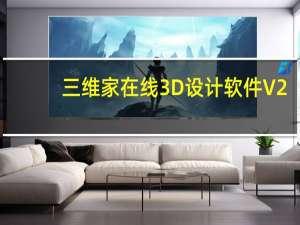 三维家在线3D设计软件 V2.0 官方版（三维家在线3D设计软件 V2.0 官方版功能简介）