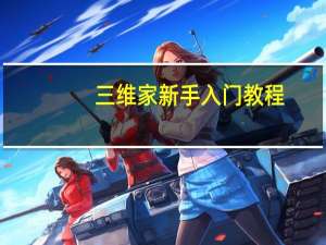三维家新手入门教程